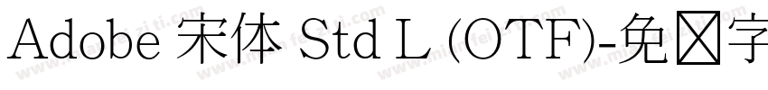Adobe 宋体 Std L (OTF)字体转换